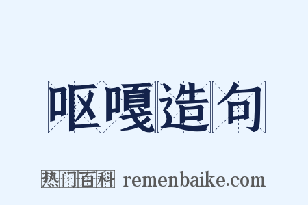 呕嘎造句是什么意思的图片